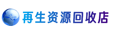 济宁资源回收站