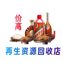 济宁资源回收站