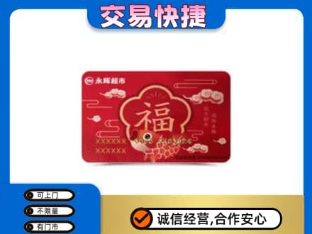 济宁购物卡回收永辉超市卡.jpg