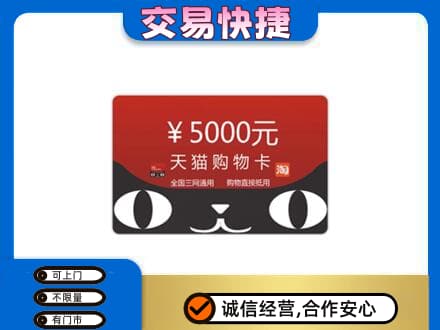 济宁高价回收天猫购物卡