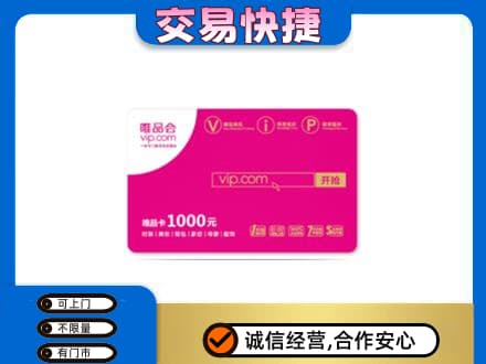 济宁回收唯品会卡