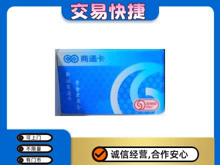 济宁回收商通卡