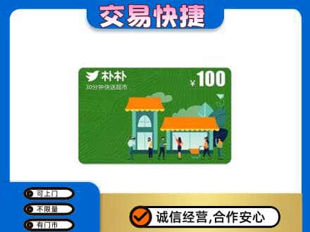 济宁回收朴朴超市卡