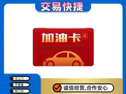 济宁回收中石油卡