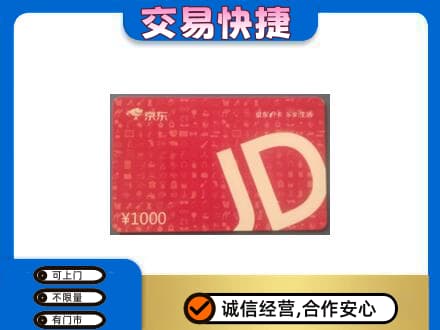 济宁回收京东卡