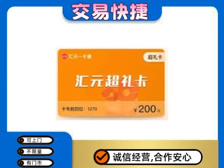 济宁高价回收汇元卡