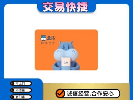 济宁高价回收盒马生鲜卡