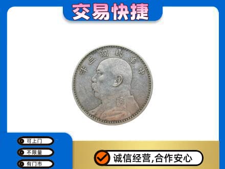 济宁高价回收袁大头